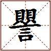 譻的图片