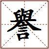 譽的图片