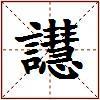 譿的图片