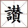 讃的图片