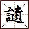 讉的图片
