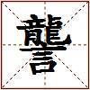 讋的图片