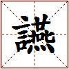 讌的图片