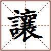 讓的图片