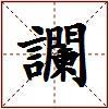 讕的图片