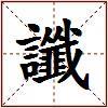 讖的图片