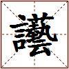 讛的图片
