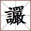 讝的图片