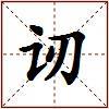 讱的图片