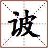 诐的图片
