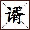 谞的图片