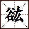 谹的图片