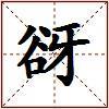 谺的图片