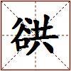 谼的图片