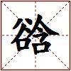 谽的图片