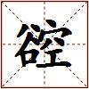 谾的图片