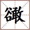 豃的图片