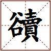 豄的图片