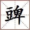 豍的图片