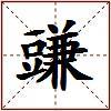 豏的图片