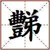 豒的图片