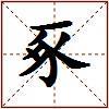 豖的图片