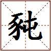 豘的图片