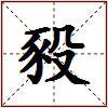 豛的图片