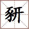 豜的图片