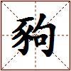 豞的图片
