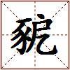 豟的图片