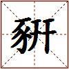 豣的图片