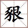 豤的图片