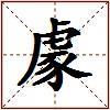 豦的图片
