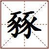 豩的图片