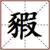 豭的图片