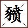 豮的图片