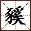 豯的图片