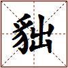 貀的图片