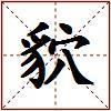 貁的图片