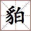 貃的图片