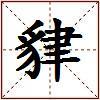 貄的图片