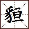 貆的图片