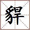 貋的图片