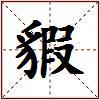 貑的图片