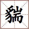 貒的图片
