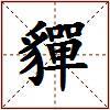 貚的图片