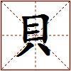貝的图片