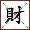 財的图片