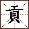 貢的图片